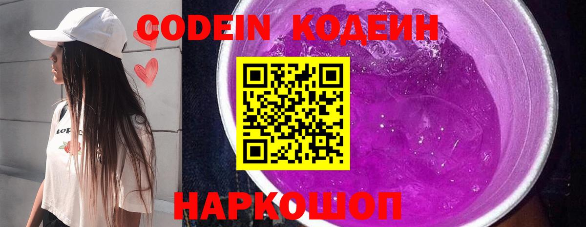 Кодеин напиток Lean (лин)  Кодеин Purple Drank  Гулькевичи  Вход с VPN 