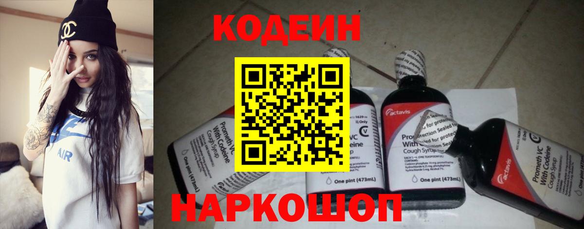 Кодеин Purple Drank Гулькевичи